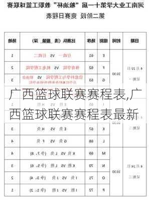 广西篮球联赛赛程表,广西篮球联赛赛程表最新