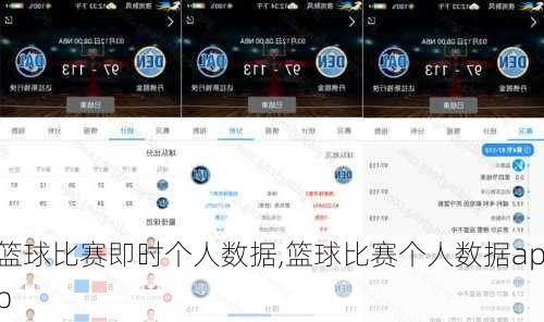 篮球比赛即时个人数据,篮球比赛个人数据app