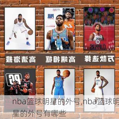 nba篮球明星的外号,nba篮球明星的外号有哪些