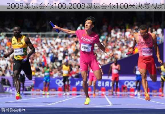 2008奥运会4x100,2008奥运会4x100米决赛视频