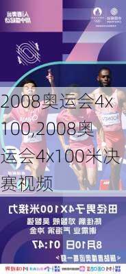 2008奥运会4x100,2008奥运会4x100米决赛视频