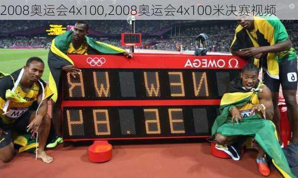 2008奥运会4x100,2008奥运会4x100米决赛视频