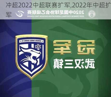 冲超2022中超联赛扩军,2022年中超扩军