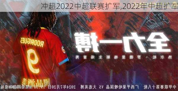 冲超2022中超联赛扩军,2022年中超扩军