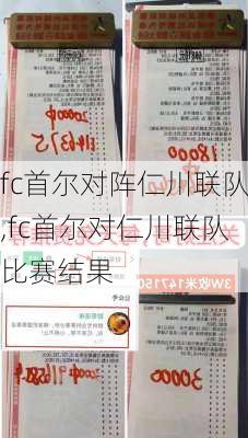 fc首尔对阵仁川联队,fc首尔对仁川联队比赛结果