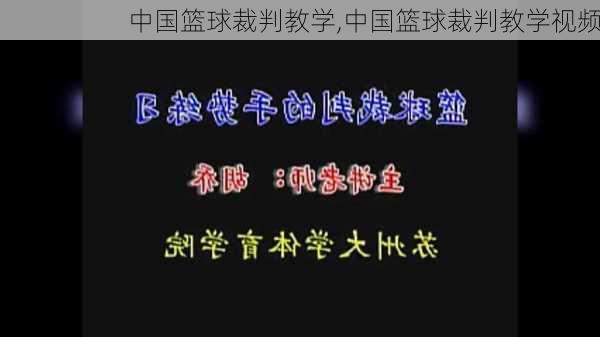 中国篮球裁判教学,中国篮球裁判教学视频