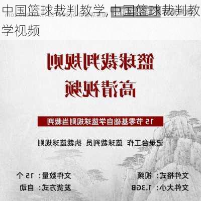 中国篮球裁判教学,中国篮球裁判教学视频