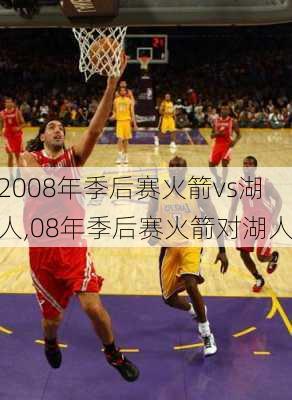 2008年季后赛火箭vs湖人,08年季后赛火箭对湖人