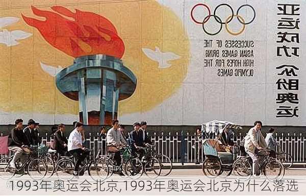 1993年奥运会北京,1993年奥运会北京为什么落选