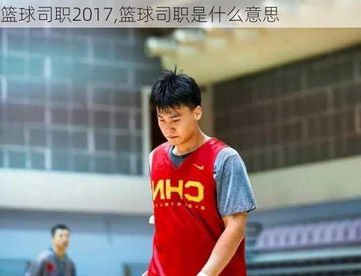 篮球司职2017,篮球司职是什么意思