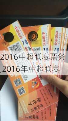 2016中超联赛票务,2016年中超联赛