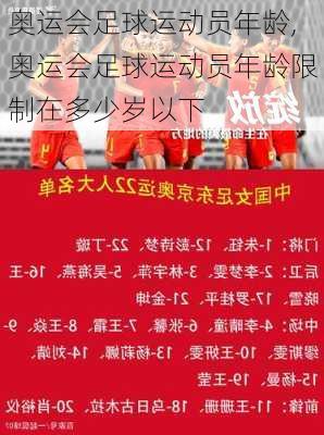 奥运会足球运动员年龄,奥运会足球运动员年龄限制在多少岁以下