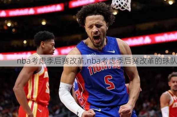 nba考虑季后赛改革,nba考虑季后赛改革的球队