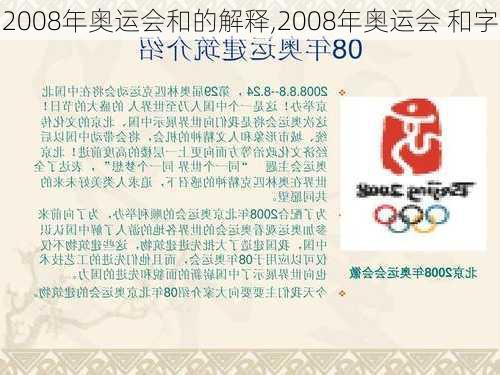 2008年奥运会和的解释,2008年奥运会 和字