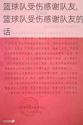 篮球队受伤感谢队友,篮球队受伤感谢队友的话