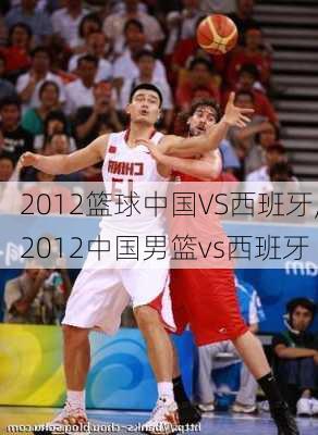 2012篮球中国VS西班牙,2012中国男篮vs西班牙