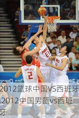 2012篮球中国VS西班牙,2012中国男篮vs西班牙