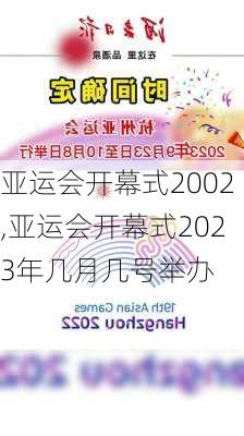 亚运会开幕式2002,亚运会开幕式2023年几月几号举办