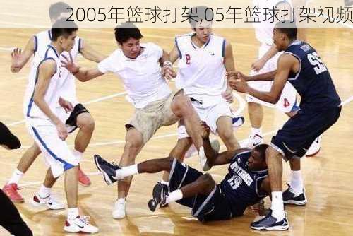 2005年篮球打架,05年篮球打架视频