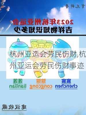 杭州亚运会劳民伤财,杭州亚运会劳民伤财事迹