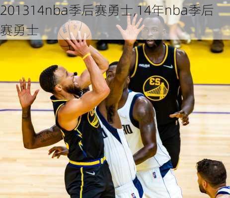 201314nba季后赛勇士,14年nba季后赛勇士