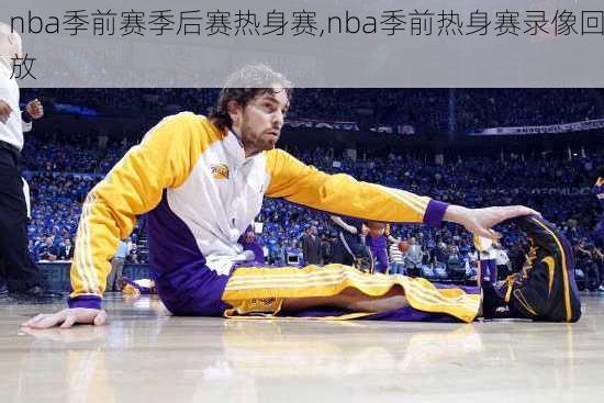 nba季前赛季后赛热身赛,nba季前热身赛录像回放