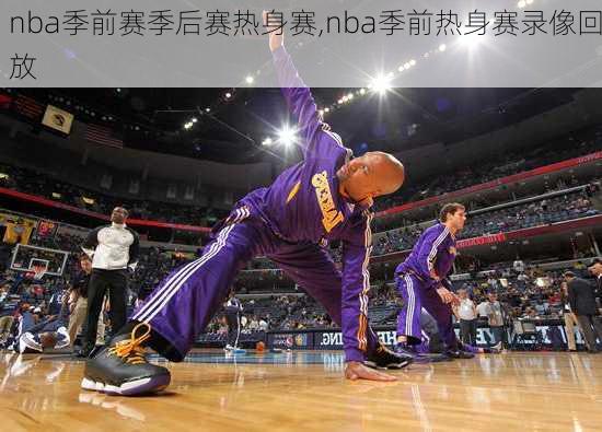 nba季前赛季后赛热身赛,nba季前热身赛录像回放