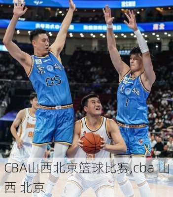 CBA山西北京篮球比赛,cba 山西 北京