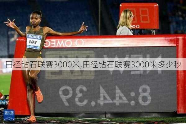 田径钻石联赛3000米,田径钻石联赛3000米多少秒