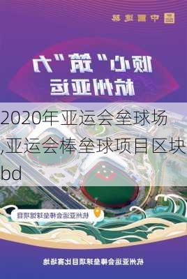 2020年亚运会垒球场,亚运会棒垒球项目区块bd