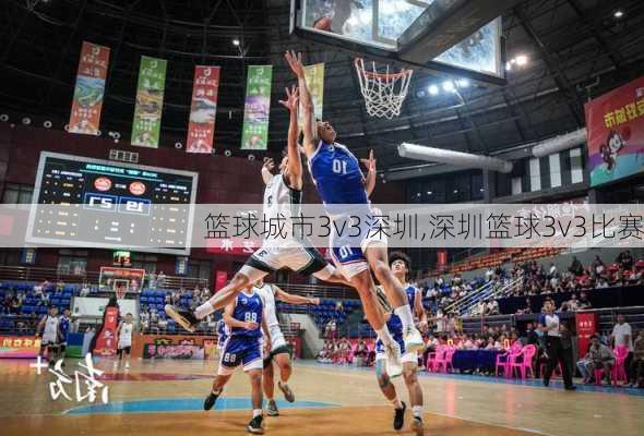 篮球城市3v3深圳,深圳篮球3v3比赛