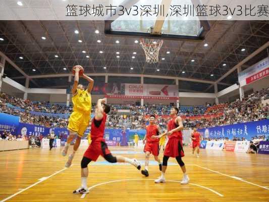 篮球城市3v3深圳,深圳篮球3v3比赛