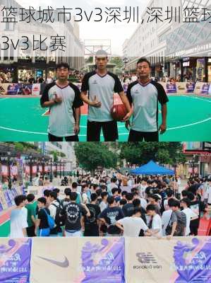 篮球城市3v3深圳,深圳篮球3v3比赛