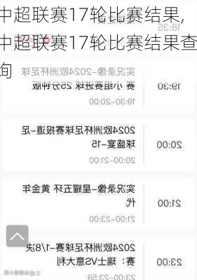 中超联赛17轮比赛结果,中超联赛17轮比赛结果查询