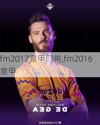 fm2017意甲门将,fm2016意甲