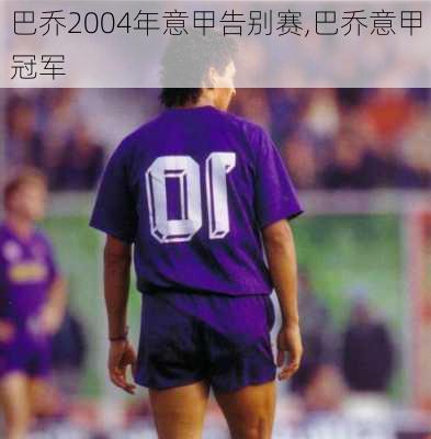 巴乔2004年意甲告别赛,巴乔意甲冠军