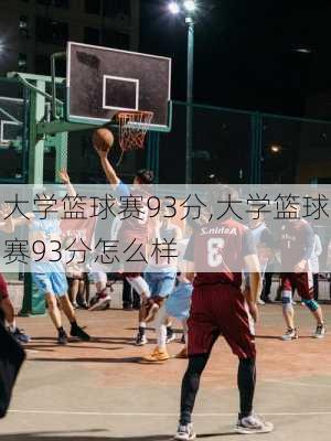 大学篮球赛93分,大学篮球赛93分怎么样