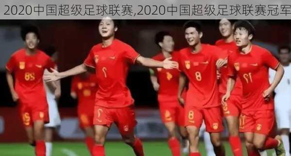 2020中国超级足球联赛,2020中国超级足球联赛冠军