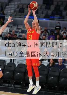 cba顾全是国家队吗,cba顾全是国家队吗知乎