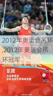 2012年奥运会吊环,2012年奥运会吊环冠军