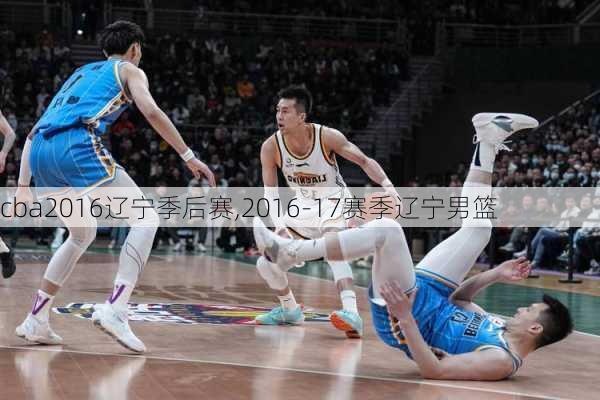 cba2016辽宁季后赛,2016-17赛季辽宁男篮