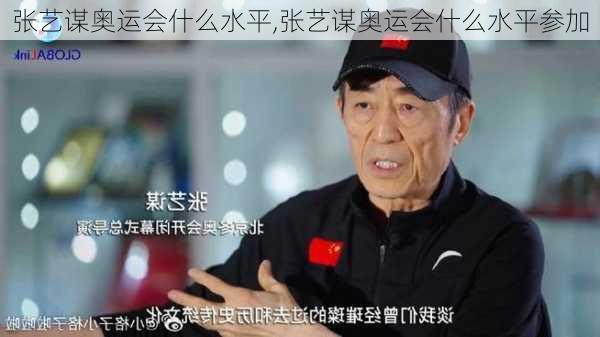 张艺谋奥运会什么水平,张艺谋奥运会什么水平参加