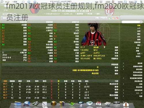 fm2017欧冠球员注册规则,fm2020欧冠球员注册