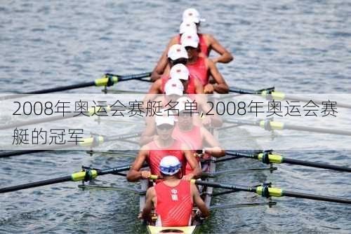 2008年奥运会赛艇名单,2008年奥运会赛艇的冠军