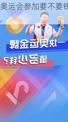 奥运会参加要不要钱,