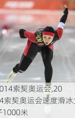 2014索契奥运会,2014索契奥运会速度滑冰女子1000米