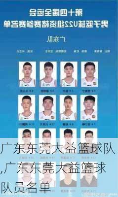 广东东莞大益篮球队,广东东莞大益篮球队员名单