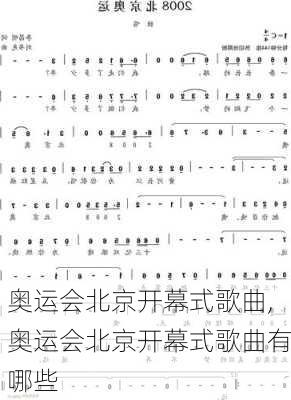 奥运会北京开幕式歌曲,奥运会北京开幕式歌曲有哪些