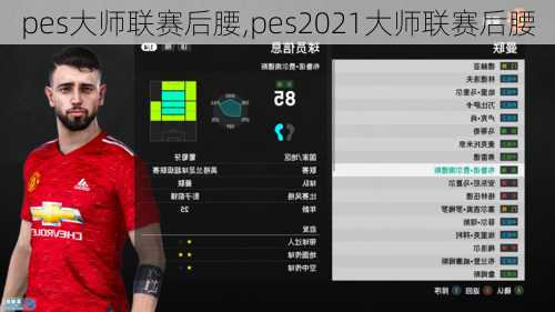 pes大师联赛后腰,pes2021大师联赛后腰