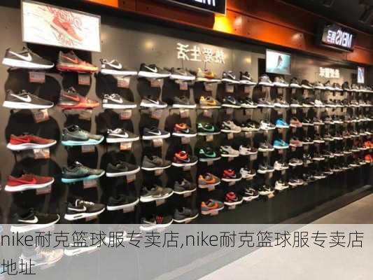 nike耐克篮球服专卖店,nike耐克篮球服专卖店地址